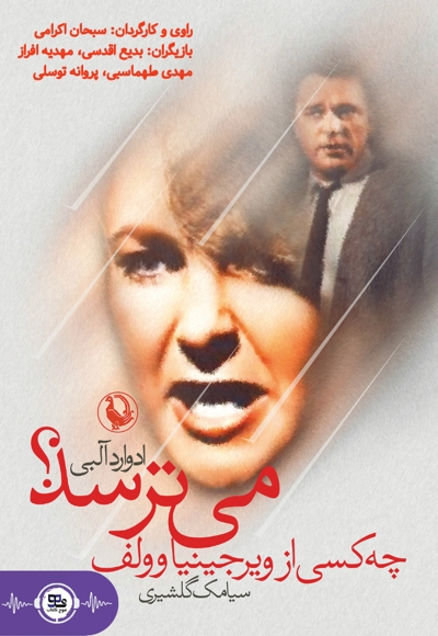 چه کسی از ویرجینیا وولف می ترسد